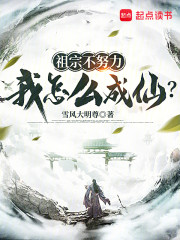 祖宗不努力，我怎么成仙？