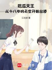 吃瓜天王从十八岁的天空开始出道