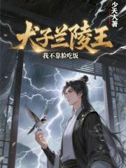 犬子兰陵王，我不靠脸吃饭