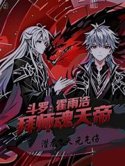斗罗绝世：霍雨浩拜师魂天帝