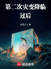 第二次灾变降临过后