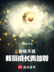 命格不惑，我苟成长青仙尊