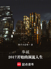 华娱：2017开始的顶流人生