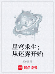 星穹求生：从迷雾开始