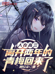 人在高三，离开两年的青梅回来了