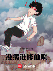 没病谁修仙啊