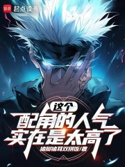 这个配角的人气实在是太高了