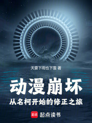 动漫崩坏：从名柯开始的修正之旅