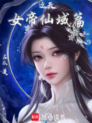 遮天：女帝仙域篇