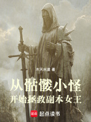 从骷髅小怪开始拯救副本女王