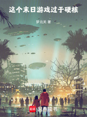 这个末日游戏过于硬核