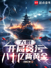 大明：开局贪污八十亿两黄金