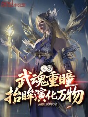 斗罗：重瞳震世，眸御诸天