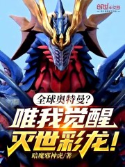 全球奥特曼？唯我觉醒灭世彩龙！