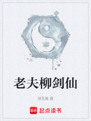 老夫柳剑仙