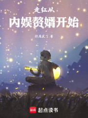 走红从内娱赘婿开始