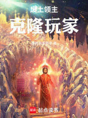 废土领主克隆玩家