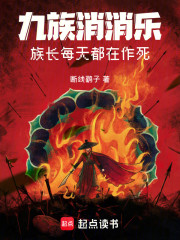 九族消消乐：族长每天都在作死