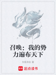 召唤：我的势力遍布天下