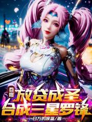 吞噬：放贷成圣，合成三星罗锋！