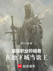 最弱职业吟唱者，在地下城当歌王