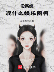 没系统混什么娱乐圈啊