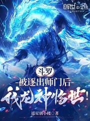 斗罗：被逐出师门后我龙神临世！