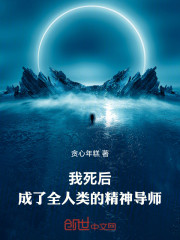 我死后，成了全人类的精神导师