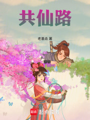 共仙路