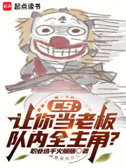 CS：让你当老板，队内全主角？