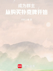 成为群主：从购买扑克牌开始