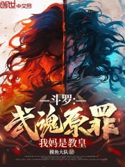 斗罗：武魂原罪，我妈是教皇