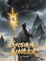 我的万魂幡闪着功德金光