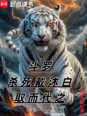 斗罗：杀死戴沐白取而代之