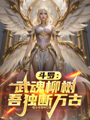 斗罗：武魂柳树，吾独断万古