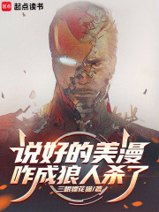 说好的美漫，咋成狼人杀了？