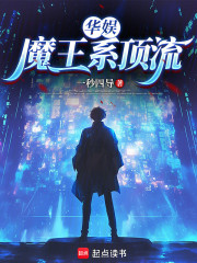 华娱：魔王系顶流