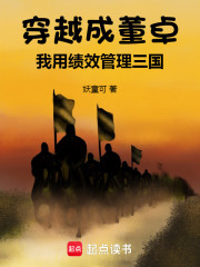 穿越成董卓后，我用绩效管理三国