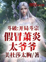 斗破：开局斗宗，假冒萧炎太爷爷