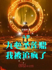 斗罗：九心圣莲鼎，我被追疯了
