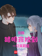龙族：路明非捡到一只芙莉莲