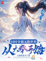 同时穿越无数世界，从大奉开始！