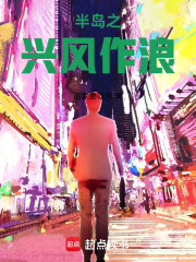 半岛之兴风作浪