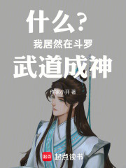 什么？我居然在斗罗武道成神！