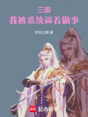 三国：我被系统逼着做事