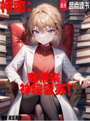 柯南：我带来神秘复苏！