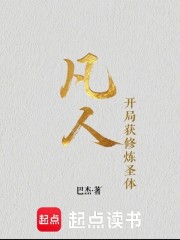 凡人，开局获修炼圣体