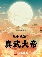 从小龟妖到真武大帝