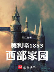 美利坚1883：西部家园