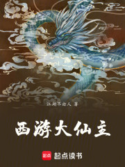 西游大仙主